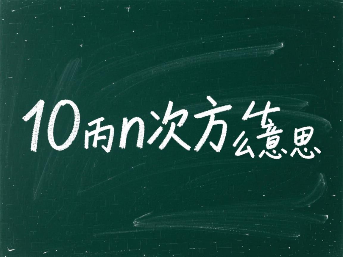 java中10的n次方怎么表示什么意思  第1张