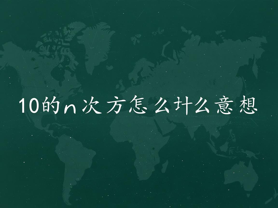 java中10的n次方怎么表示什么意思  第2张