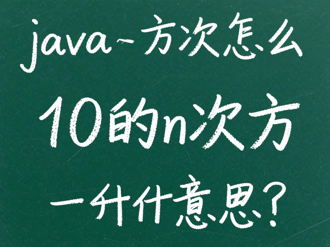 java中10的n次方怎么表示什么意思  第3张