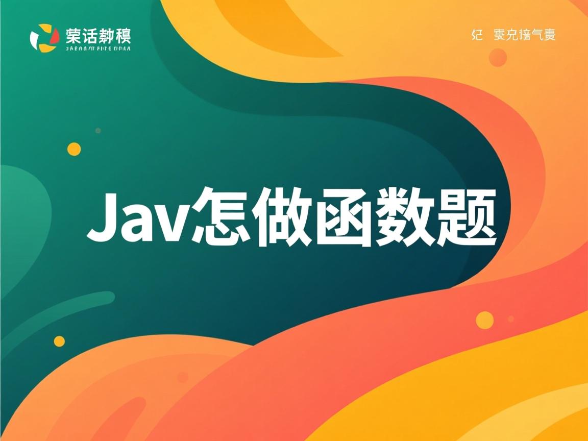 java怎么做函数题 第1张 java怎么做函数题 第1张