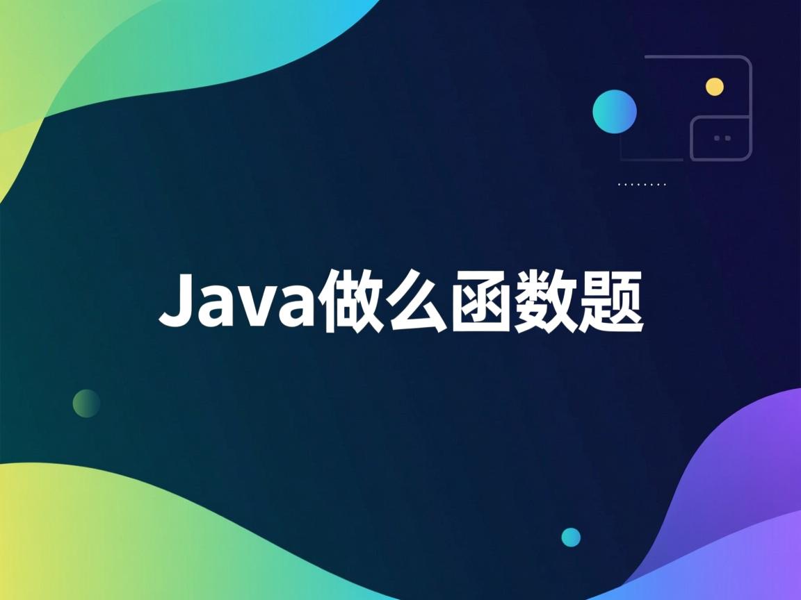 java怎么做函数题 第2张 java怎么做函数题 第2张