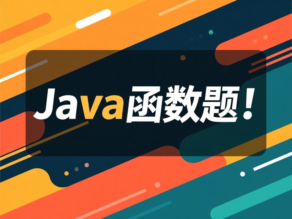 java怎么做函数题 第3张 java怎么做函数题 第3张