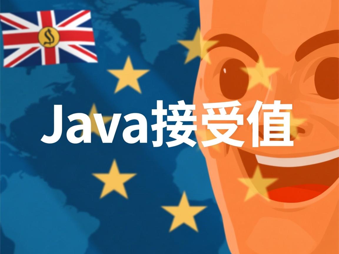 java怎么接收值 第3张 java怎么接收值 第3张