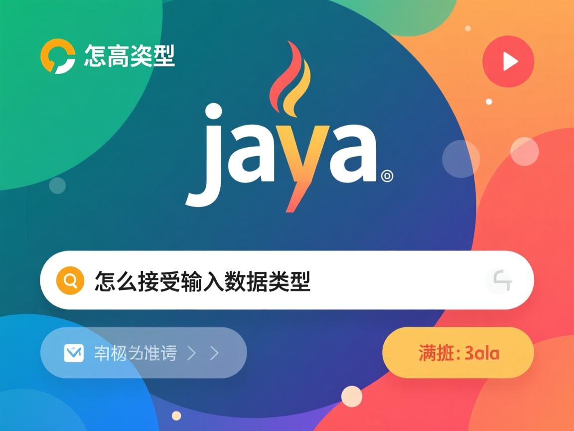 java怎么接收输入数据类型 第3张 java怎么接收输入数据类型 第3张
