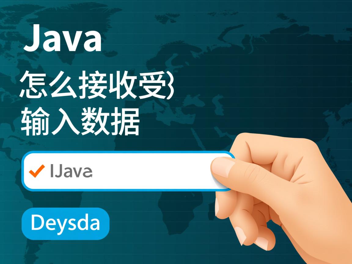 java怎么接收输入数据 第1张 java怎么接收输入数据 第1张