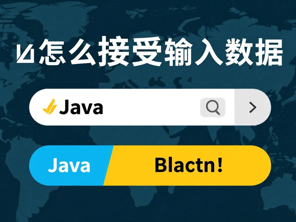 java怎么接收输入数据 第3张 java怎么接收输入数据 第3张