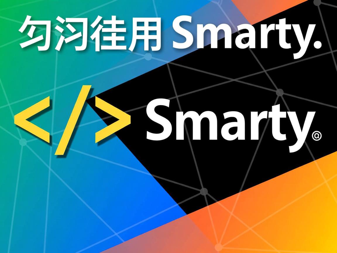 html如何引用smarty 第2张 html如何引用smarty 第2张