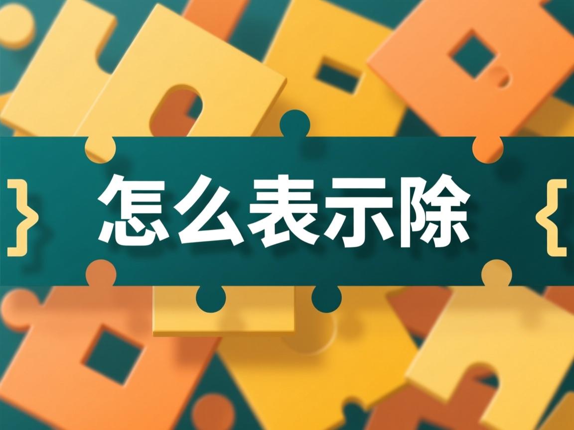 java怎么表示除 第2张 java怎么表示除 第2张