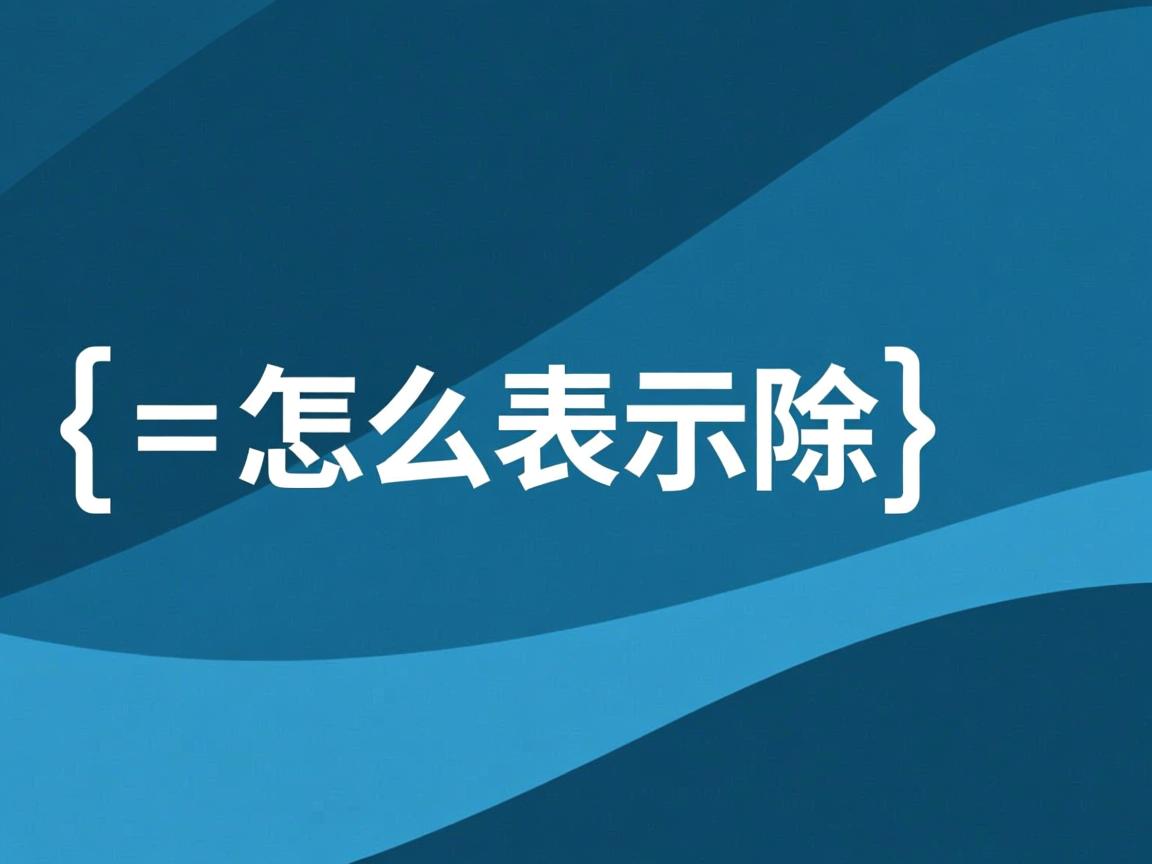 java怎么表示除 第1张 java怎么表示除 第1张