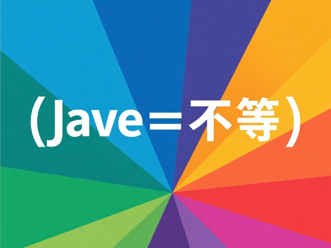 java怎么表示不等于  第3张