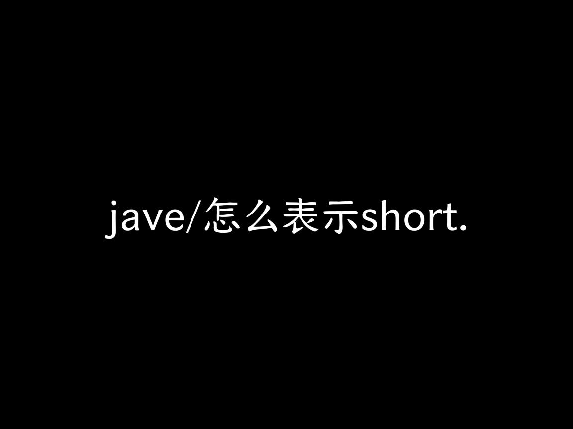 java怎么表示short 第3张 java怎么表示short 第3张