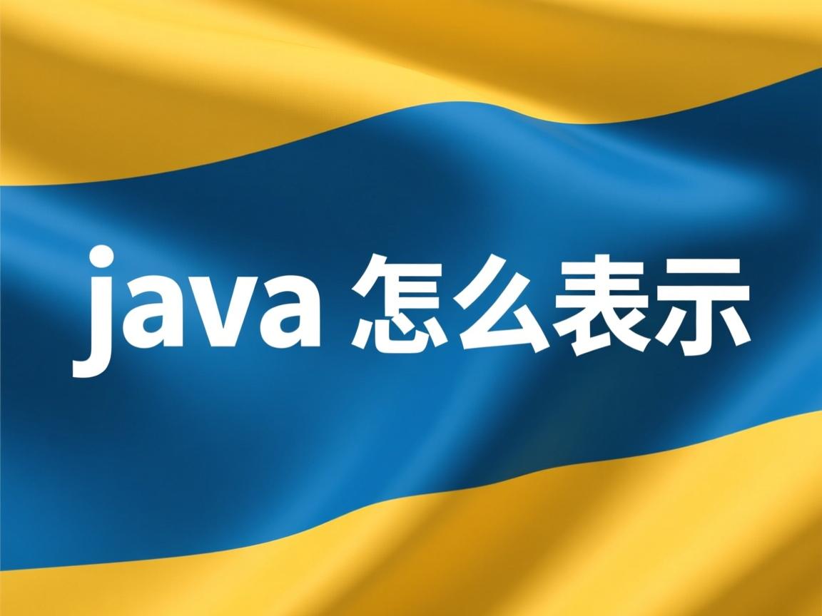 java怎么表示 第1张 java怎么表示 第1张