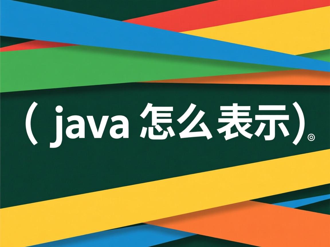 java怎么表示 第3张 java怎么表示 第3张