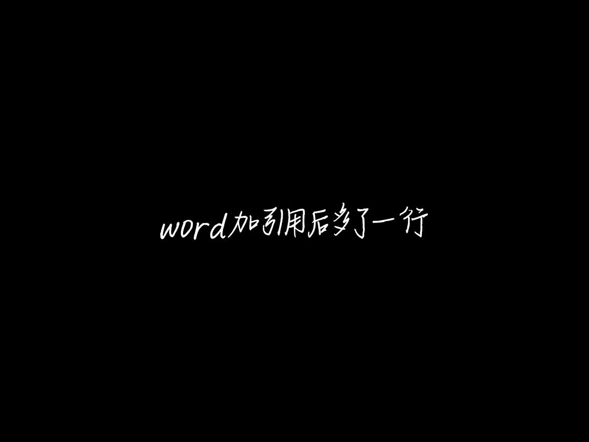 为什么word加引用后多了一行 第1张 为什么word加引用后多了一行 第1张