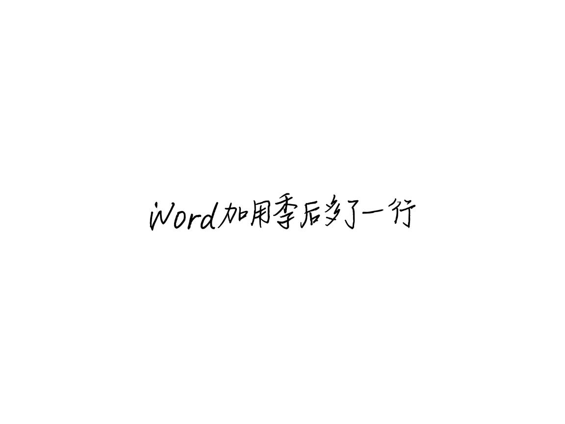为什么word加引用后多了一行 第2张 为什么word加引用后多了一行 第2张