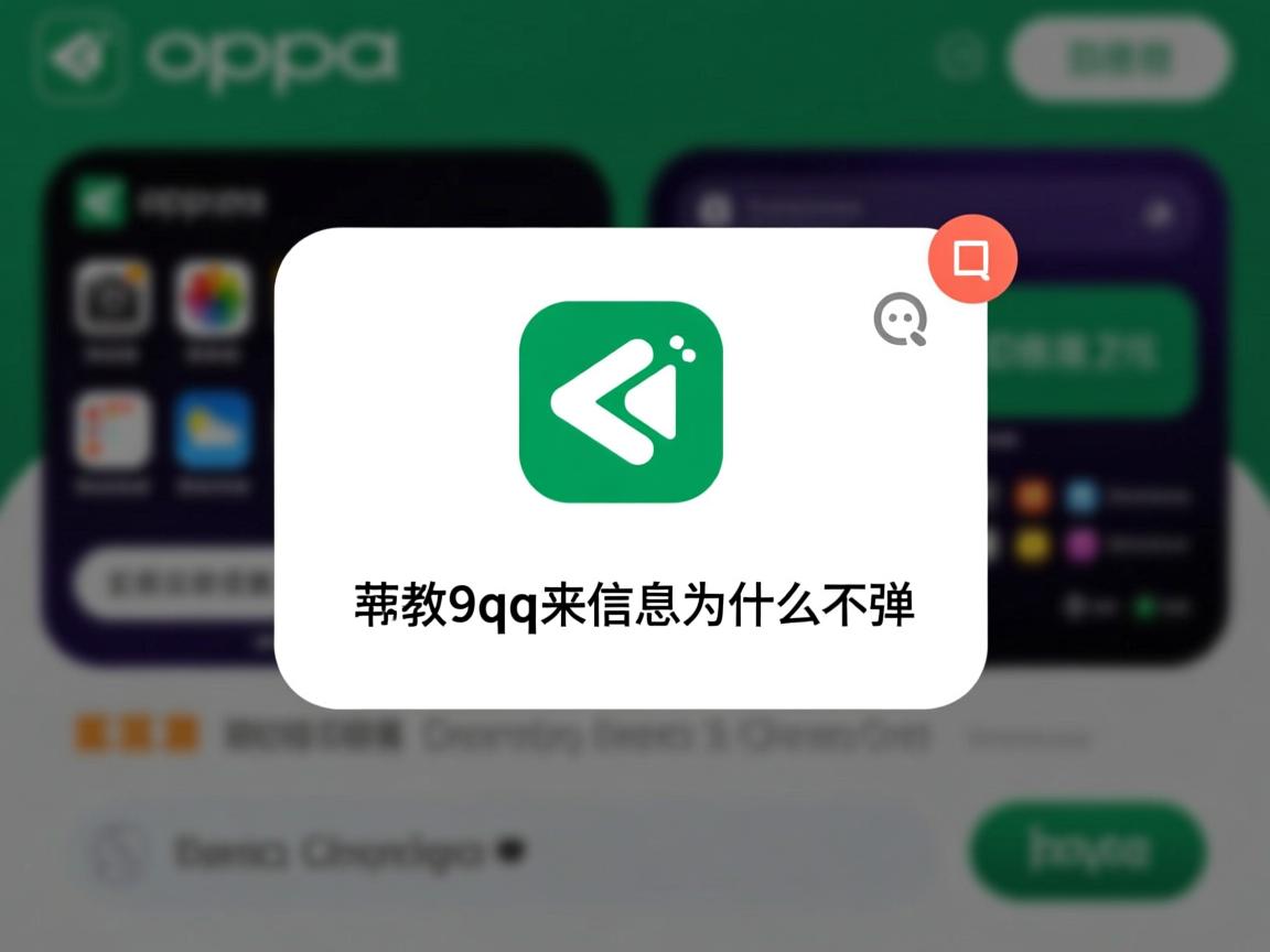 oppoa9qq来信息为什么不弹窗 第1张 oppoa9qq来信息为什么不弹窗 第1张