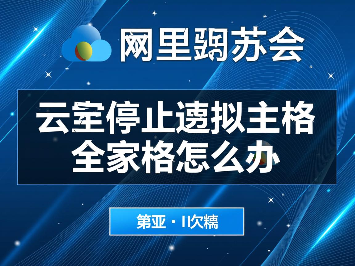 阿里云停止虚拟主机怎么办 第1张 阿里云停止虚拟主机怎么办 第1张