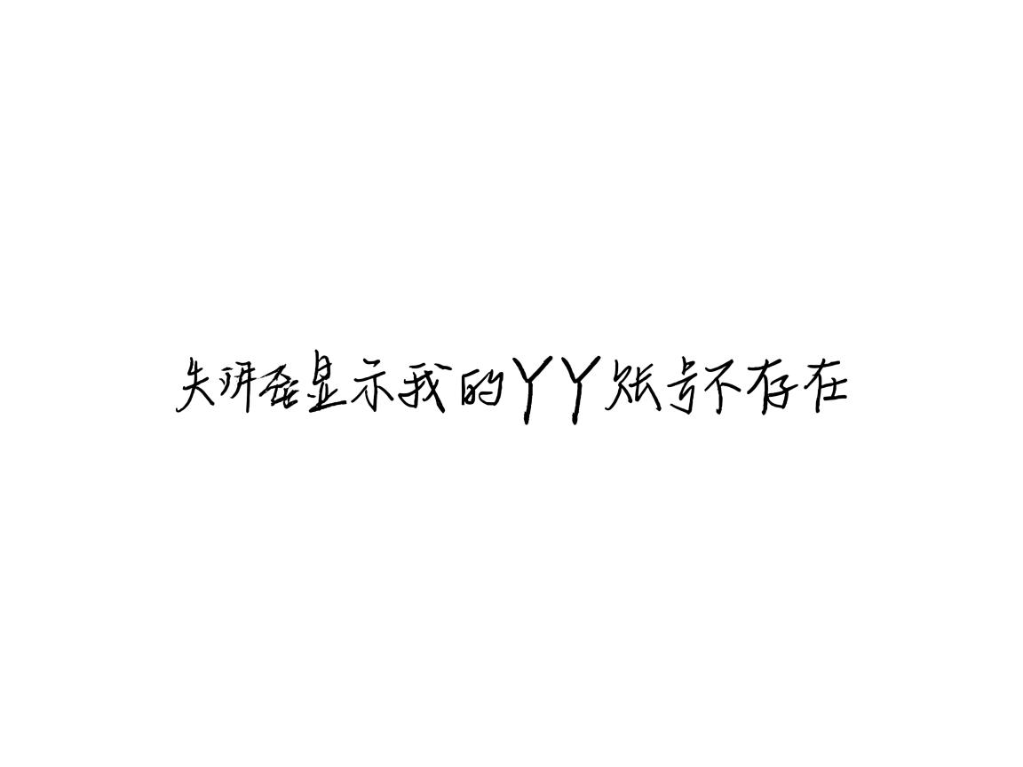 为什么显示我的YY账号不存在 第2张 为什么显示我的YY账号不存在 第2张
