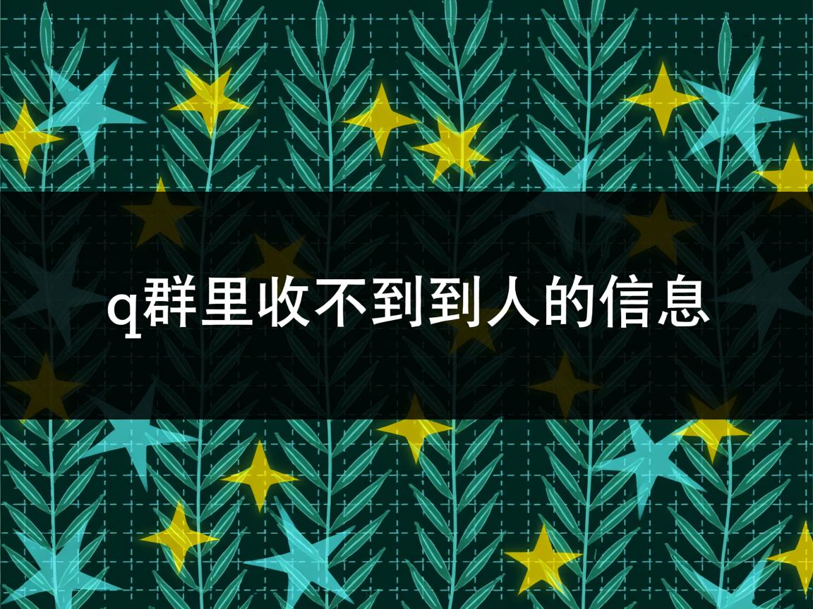 为什么q群里收不到别人的信息 第3张 为什么q群里收不到别人的信息 第3张