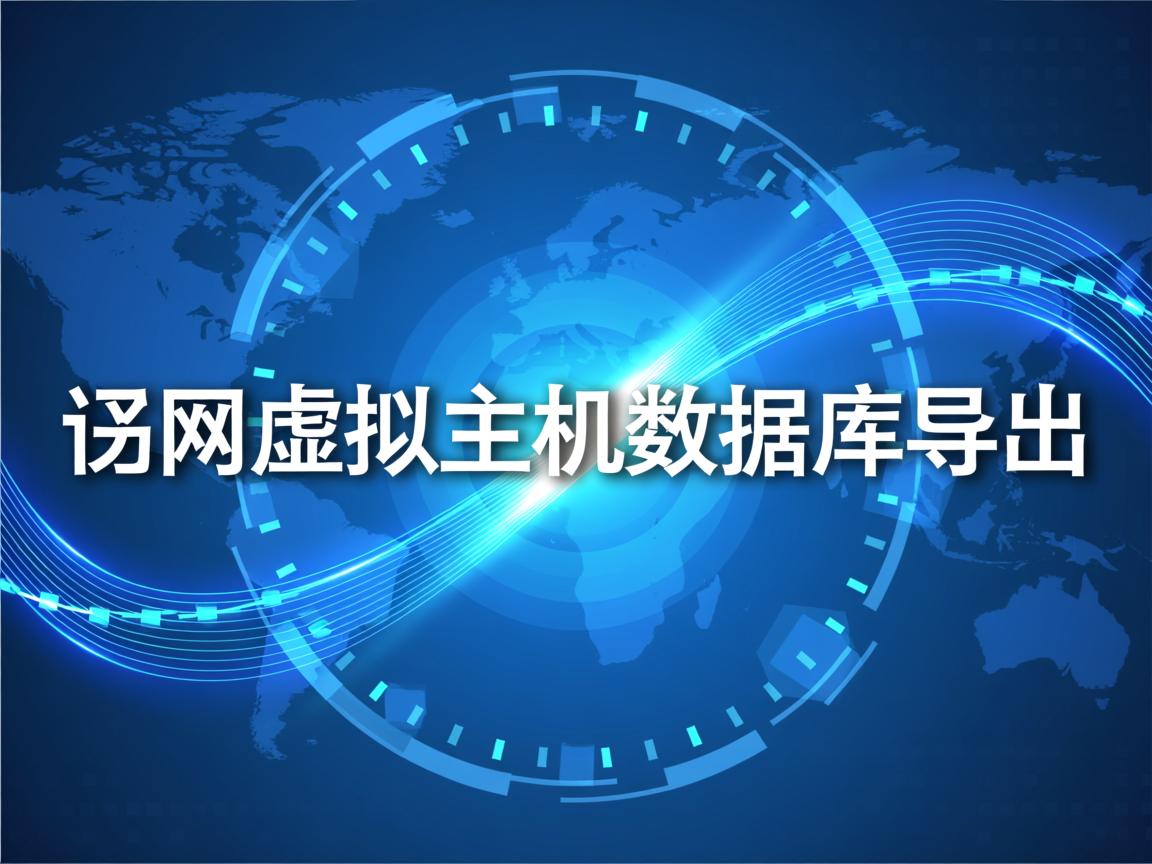 万网虚拟主机数据库导出  第2张