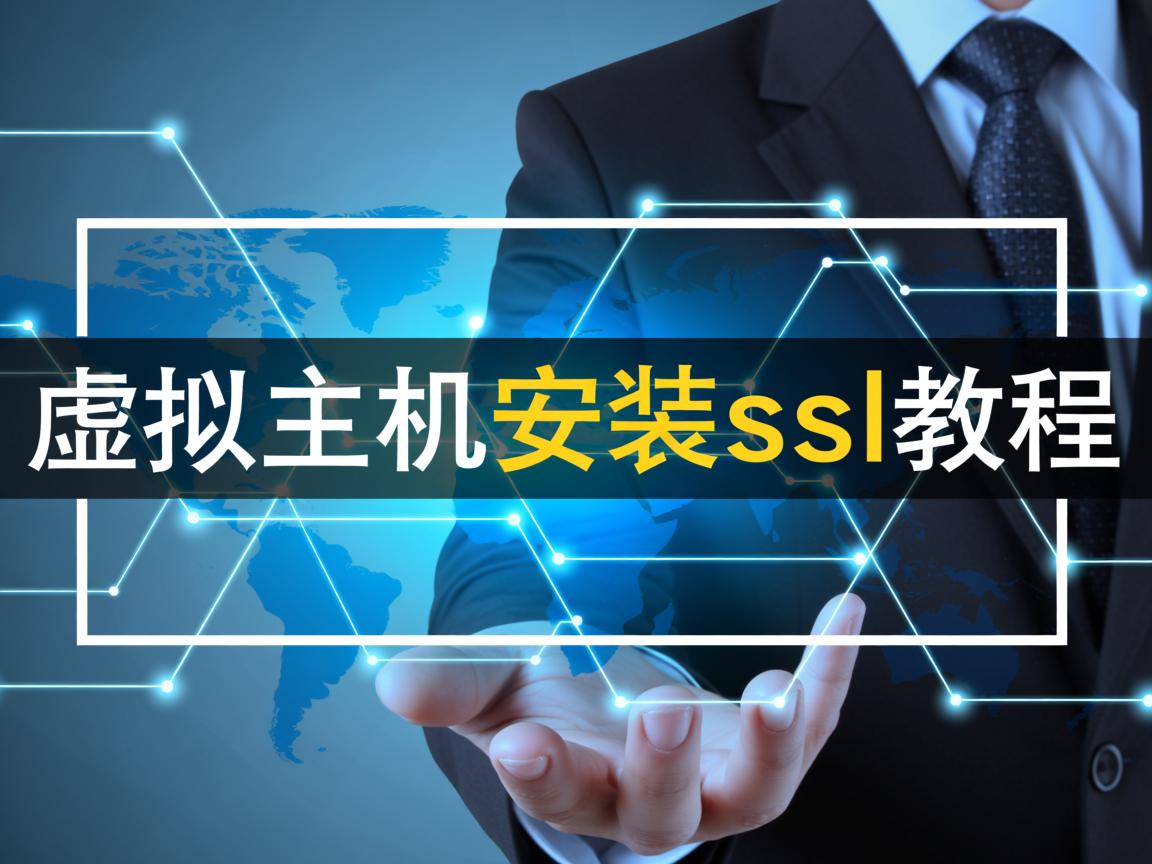 我爱云虚拟主机安装ssl教程 第1张 我爱云虚拟主机安装ssl教程 第1张