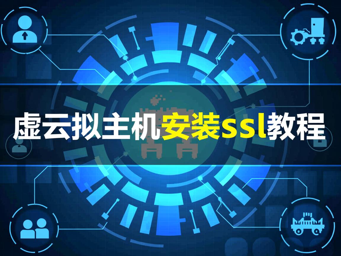 我爱云虚拟主机安装ssl教程 第3张 我爱云虚拟主机安装ssl教程 第3张
