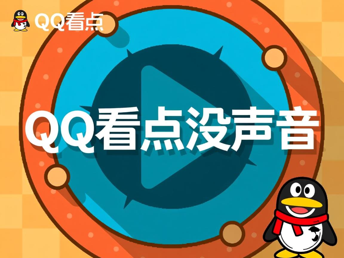 为什么有时候qq看点没声音  第1张