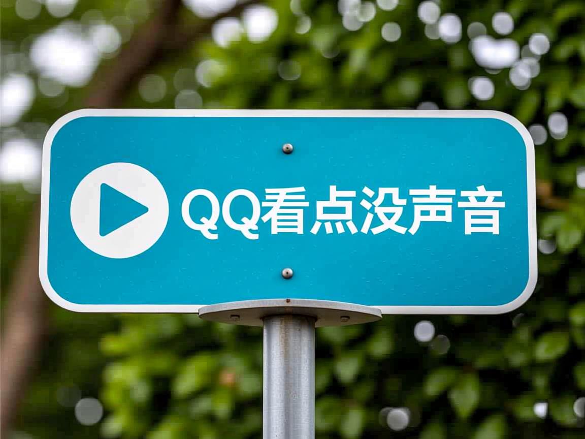 为什么有时候qq看点没声音  第2张