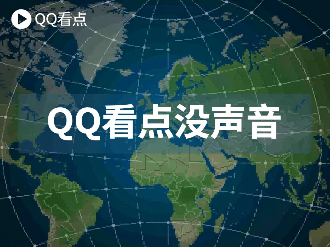 为什么有时候qq看点没声音  第3张