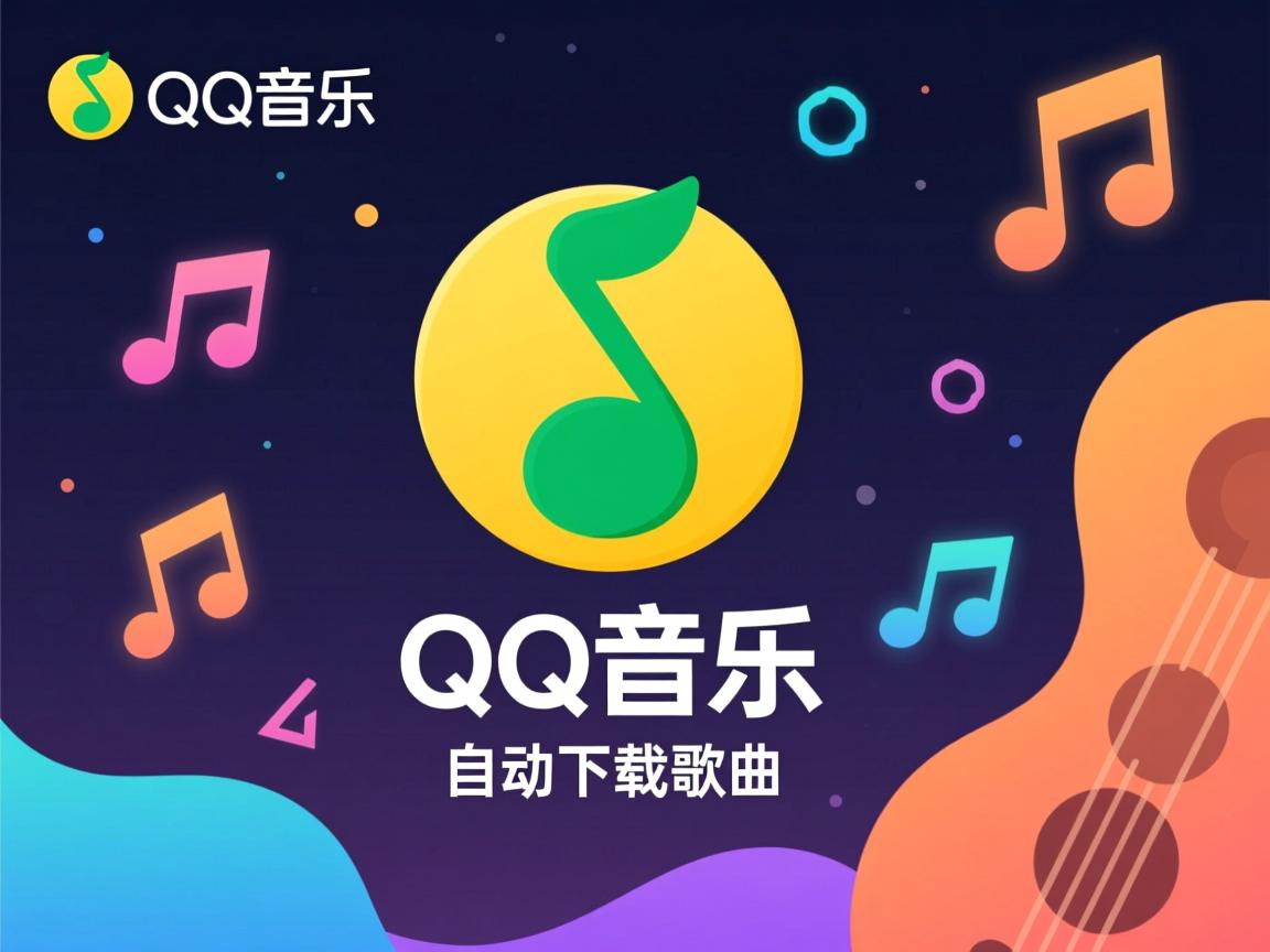 为什么我的qq音乐自动下载歌曲了