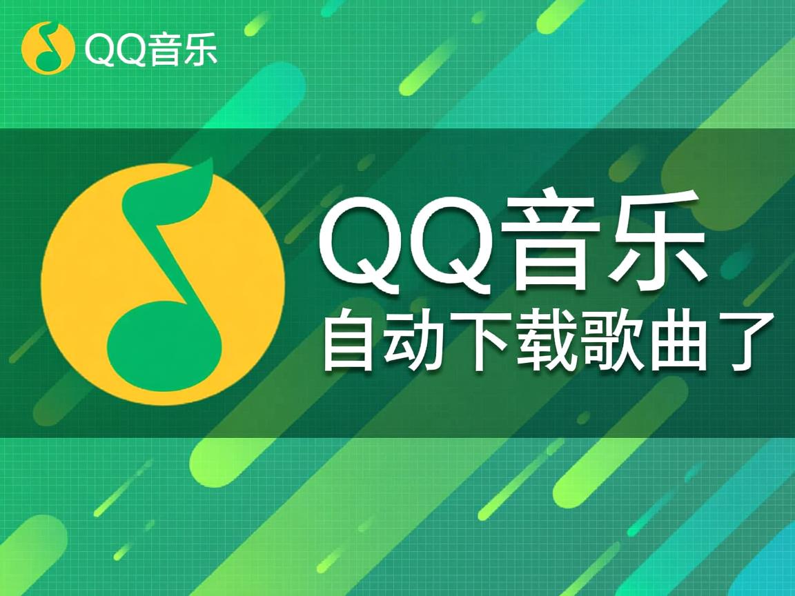 为什么我的qq音乐自动下载歌曲了 第2张 为什么我的qq音乐自动下载歌曲了 第2张