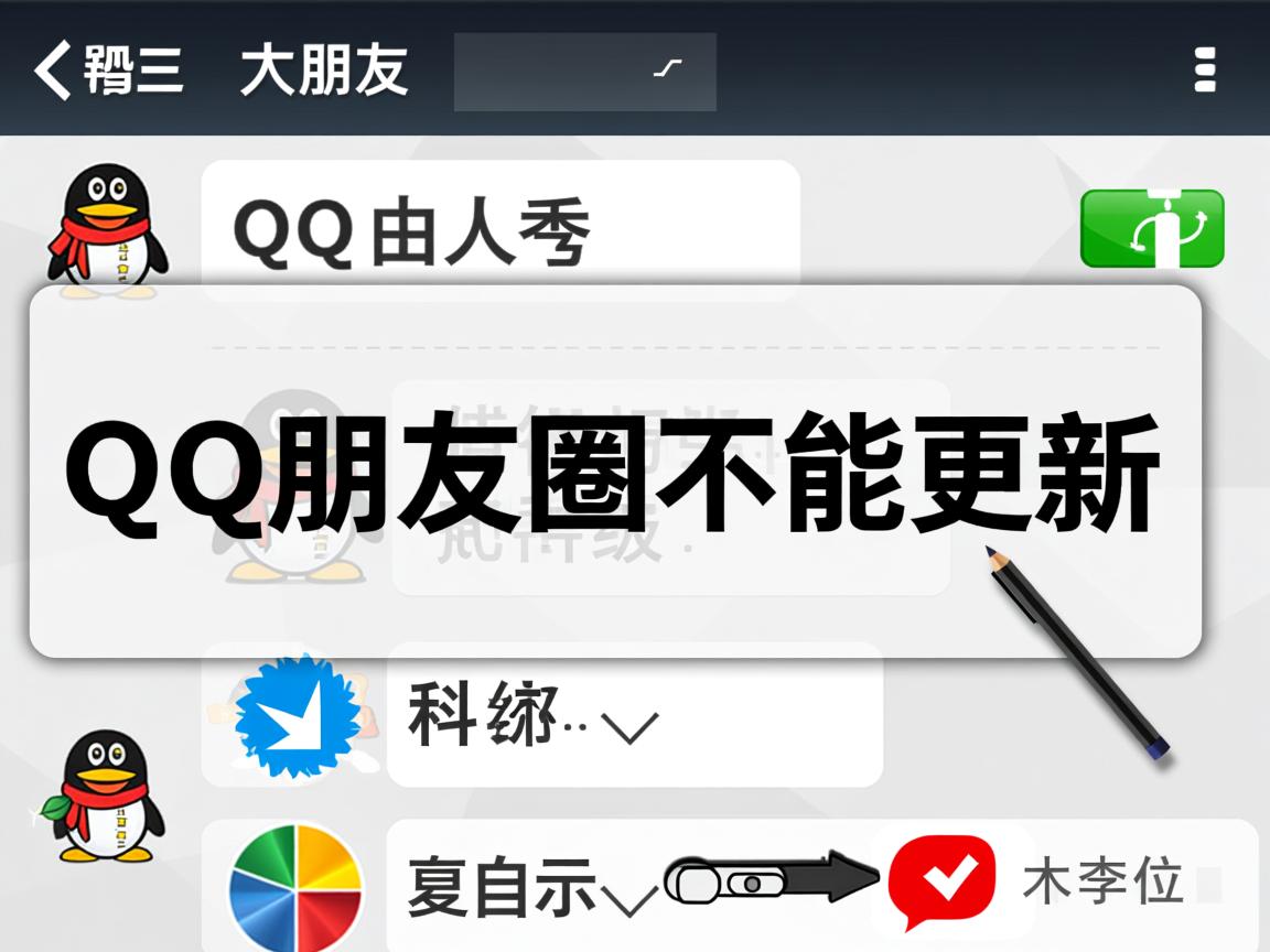 我的qq朋友圈为什么不能更新 第1张 我的qq朋友圈为什么不能更新 第1张