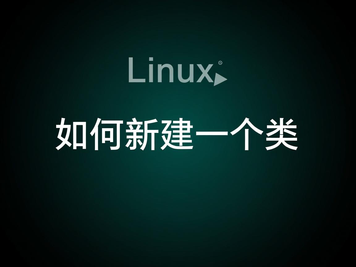 linux如何新建一个类 第2张 linux如何新建一个类 第2张