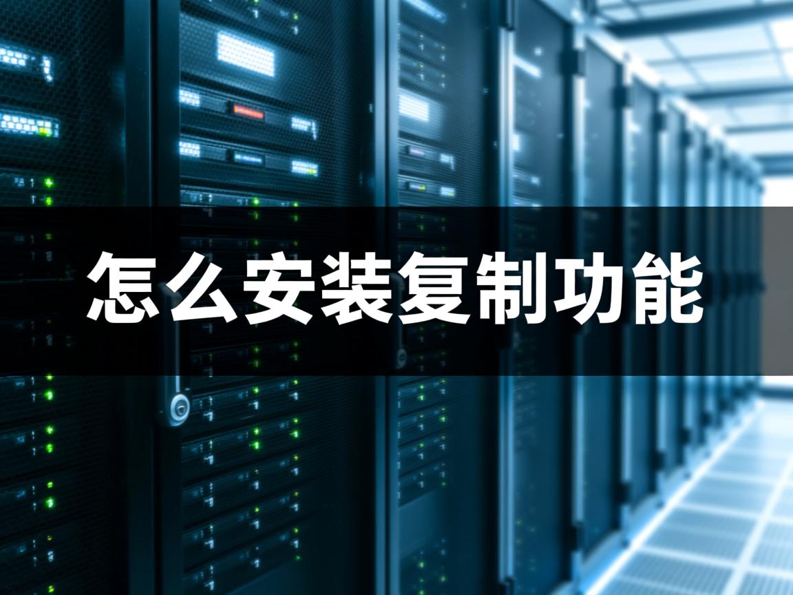 数据库怎么安装复制功能 第1张 数据库怎么安装复制功能 第1张