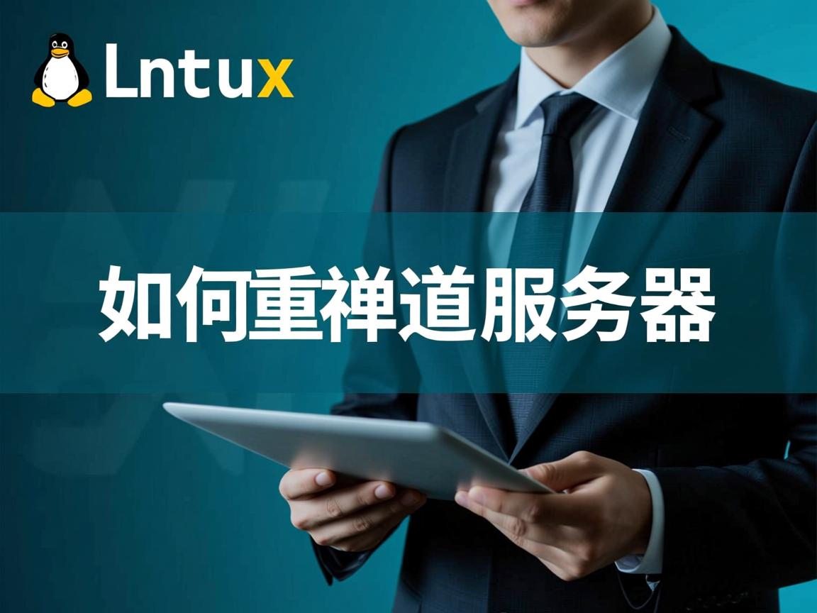 linux如何重启禅道服务器  第3张