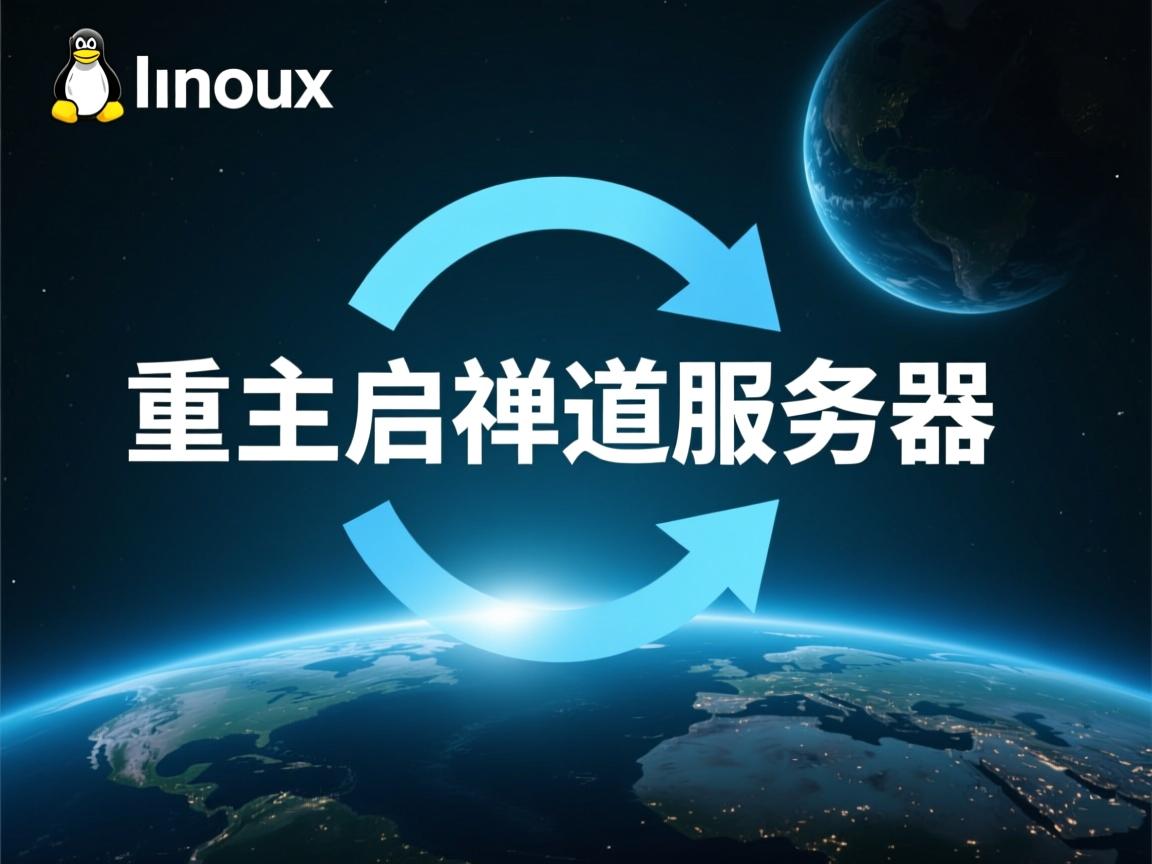 linux 如何重启禅道服务器 第2张 linux 如何重启禅道服务器 第2张