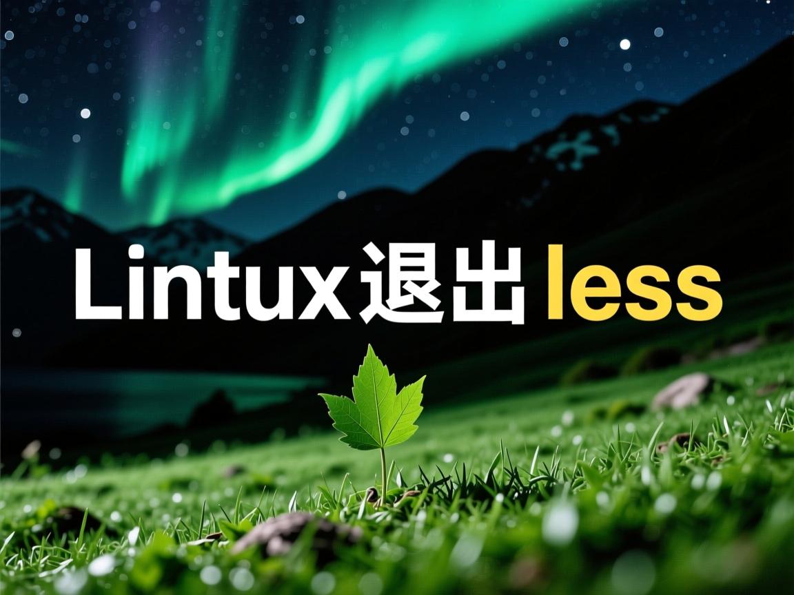 linux下如何退出less 第3张 linux下如何退出less 第3张