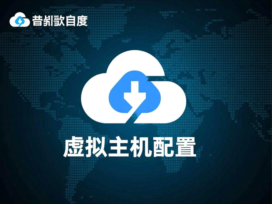 百度网盘虚拟主机配置 第1张 百度网盘虚拟主机配置 第1张