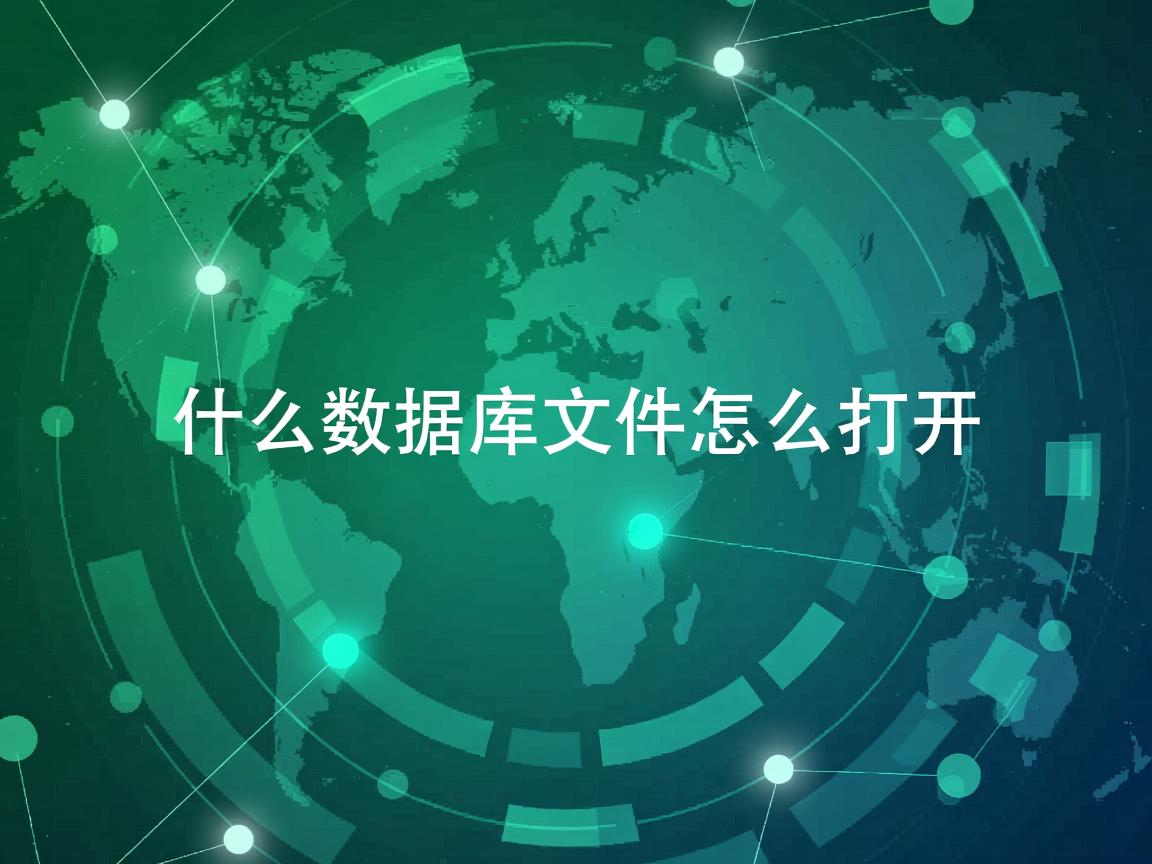 qt用什么数据库文件怎么打开 第2张 qt用什么数据库文件怎么打开 第2张
