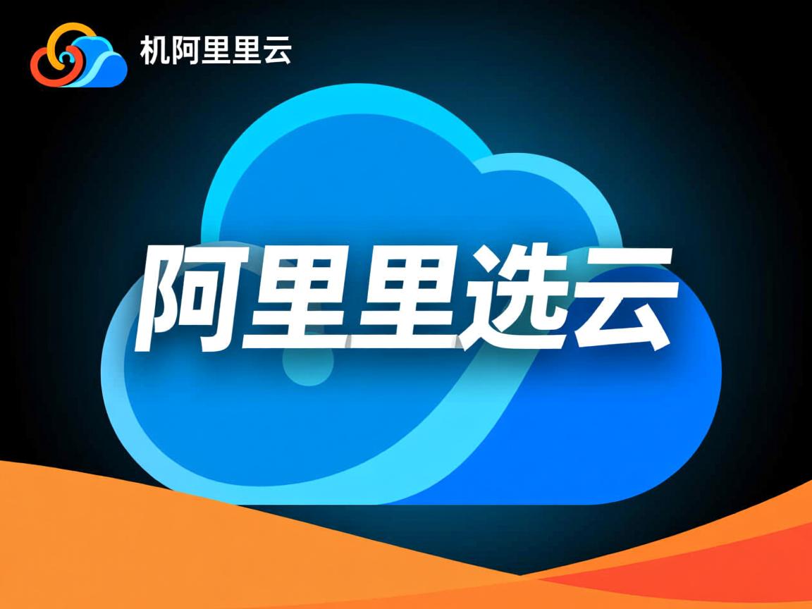 根据物理机选阿里云 第2张 根据物理机选阿里云 第2张