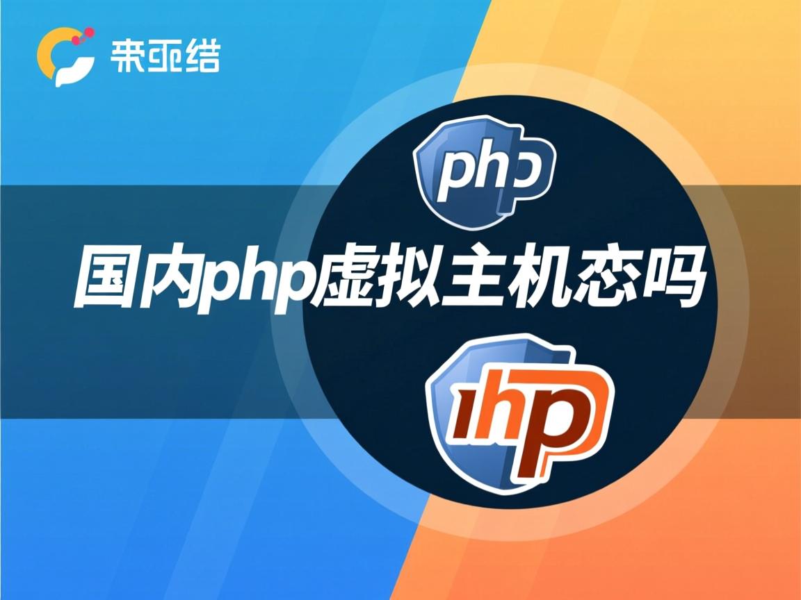 免费的国内的php虚拟主机有吗 第2张 免费的国内的php虚拟主机有吗 第2张