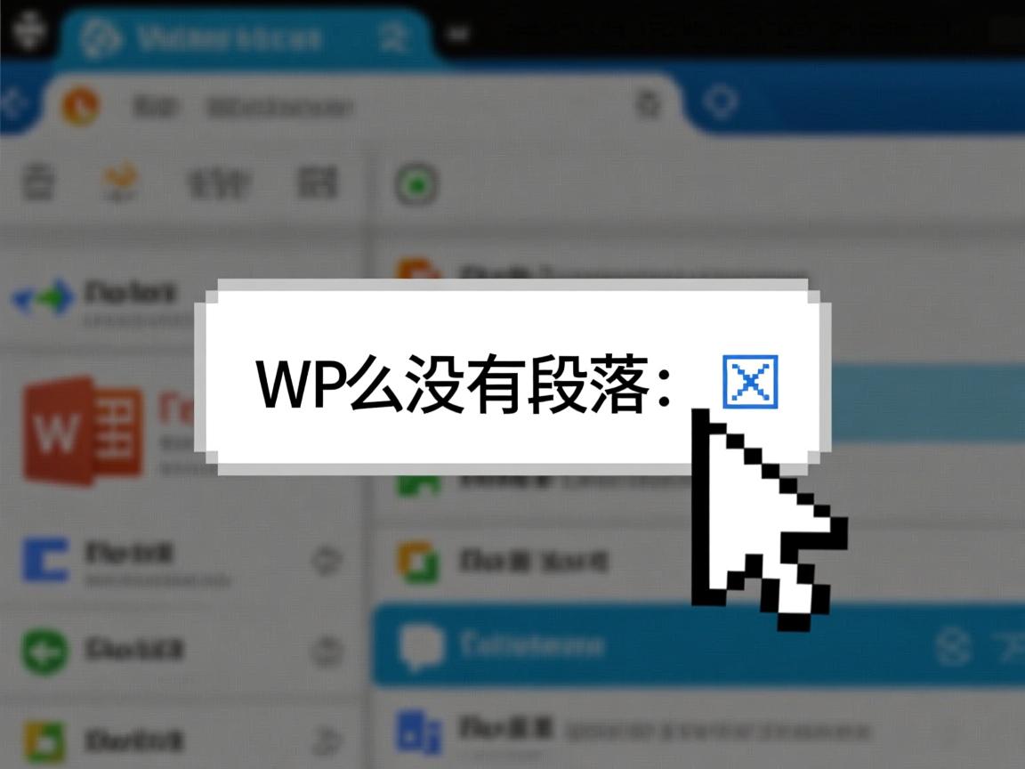 wps单击右键为什么没有段落选项 第2张 wps单击右键为什么没有段落选项 第2张