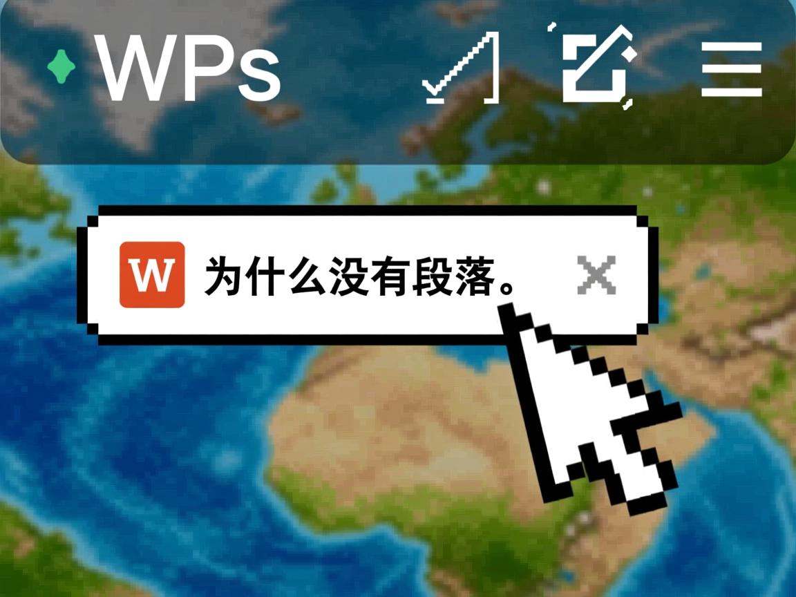 wps单击右键为什么没有段落选项 第3张 wps单击右键为什么没有段落选项 第3张