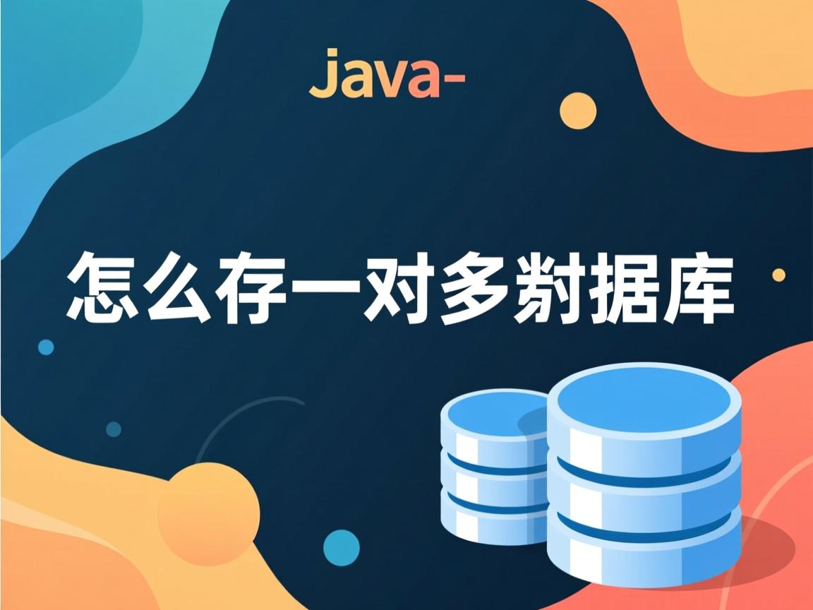 java中怎么存一对多的数据库 第1张 java中怎么存一对多的数据库 第1张