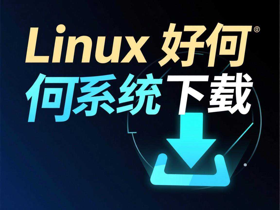 linux如何克隆系统下载 第2张 linux如何克隆系统下载 第2张
