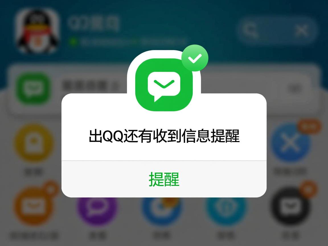 为什么退出qq还会收到信息提醒 第3张 为什么退出qq还会收到信息提醒 第3张