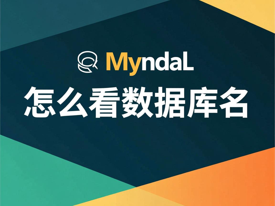 mysql 怎么看数据库名 第2张 mysql 怎么看数据库名 第2张