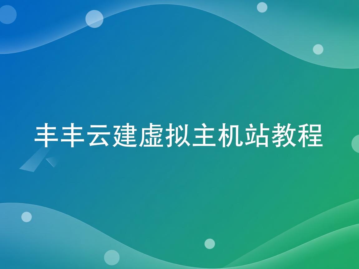 三丰云建虚拟主机站教程 第2张 三丰云建虚拟主机站教程 第2张