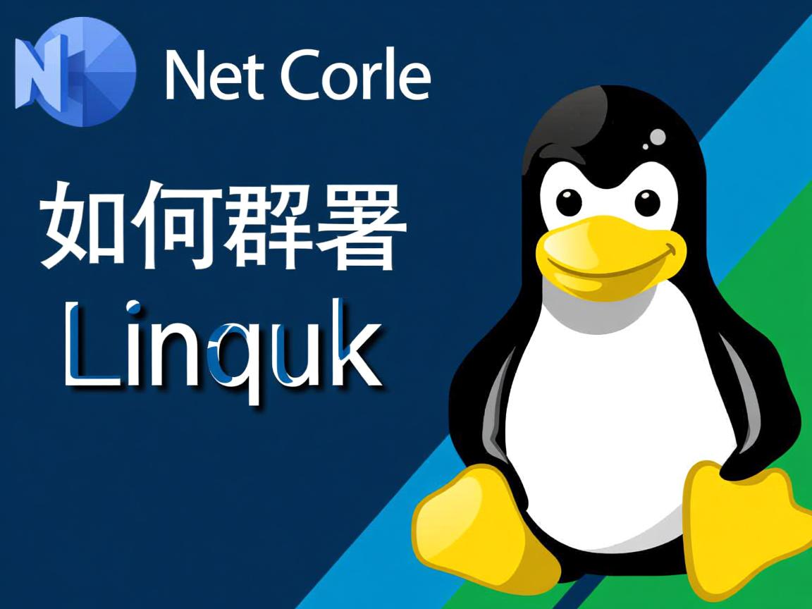 .net core 如何部署linux  第2张