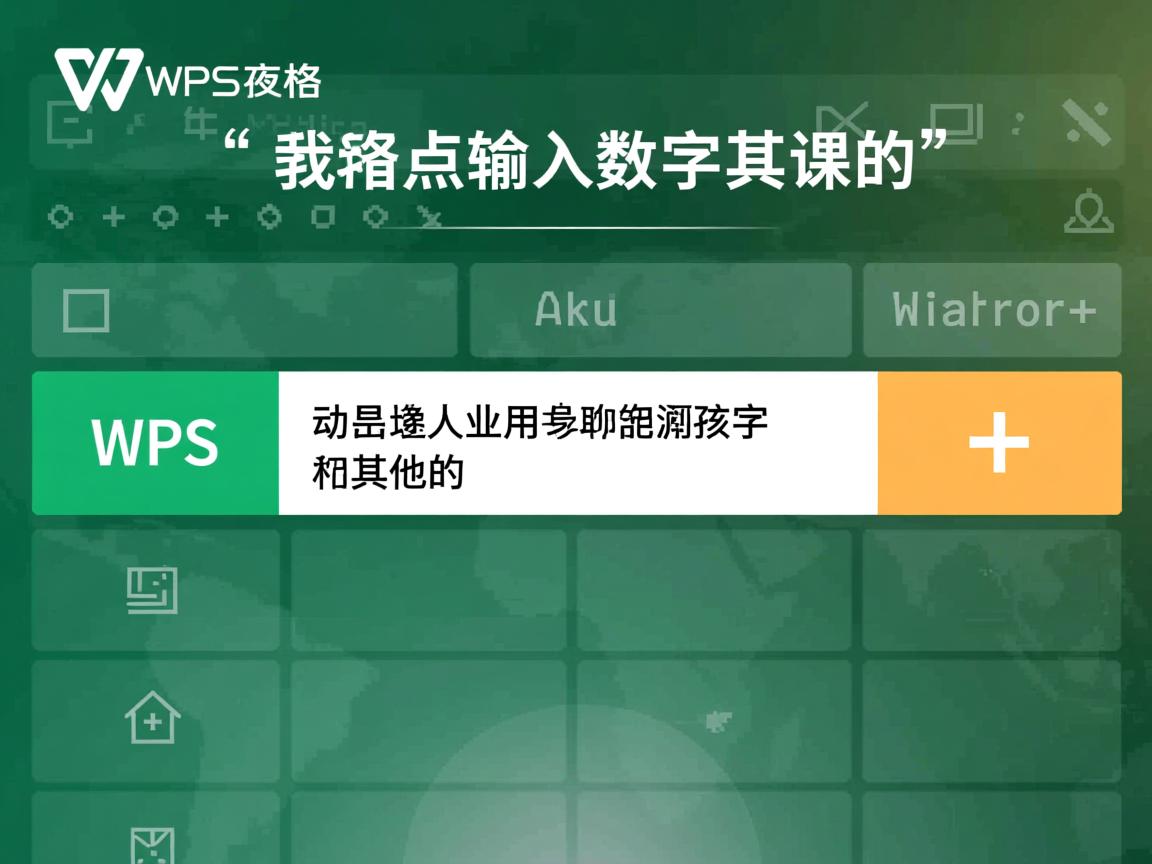 为什么wps表格输入数字会变其他的 第1张 为什么wps表格输入数字会变其他的 第1张